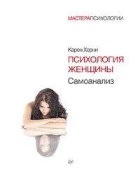 Психология женщины. Самоанализ / Хорни Карен