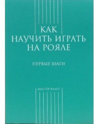 Как научить играть на рояле. Первые шаги / Грохотов Сергей