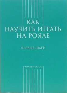 Обложка книги «Как научить играть на рояле. Первые шаги /» — Грохотов Сергей, ISBN 9785898172268