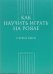 Обложка книги «Как научить играть на рояле. Первые шаги /» — Грохотов Сергей, ISBN 9785898172268