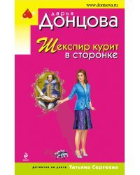 Шекспир курит в сторонке
