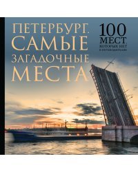 Петербург. Самые загадочные места