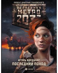 Метро 2033. Последний поход