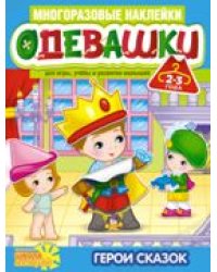 Одевашки. Герои сказок