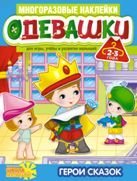 Обложка книги «Одевашки. Герои сказок», ISBN 9785906355638