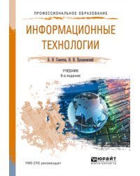Информационные технологии. Учебник для СПО / Советов Борис Яковлевич