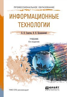 Обложка книги «Информационные технологии. Учебник для СПО /» — Советов Борис Яковлевич, ISBN 9785991652391