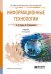 Обложка книги «Информационные технологии. Учебник для СПО /» — Советов Борис Яковлевич, ISBN 9785991652391