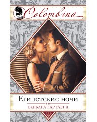Египетские ночи / Картленд Б.