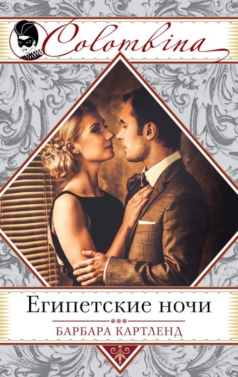 Египетские ночи / Картленд Б.