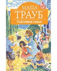 Счастливая семья