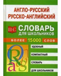 Англо-русский - русско-английский словарь для школьников. Более 15000 слов