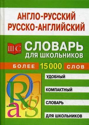Англо-русский - русско-английский словарь для школьников. Более 15000 слов