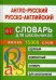 Англо-русский - русско-английский словарь для школьников. Более 15000 слов