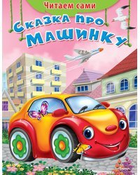 Сказка про машинку