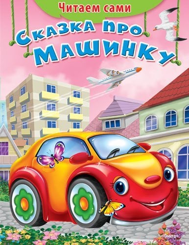 Сказка про машинку