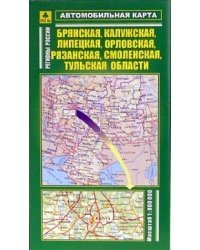 Брянская, Калужская, Липецкая, Орловская, Рязанская, Смоленская, Тульская области. Автомобильная карта