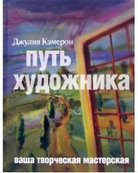 Путь художника. Ваша творческая мастерская