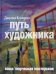 Путь художника. Ваша творческая мастерская