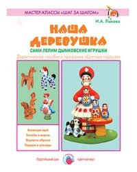 Наша деревушка. Сами лепим дымковские игрушки