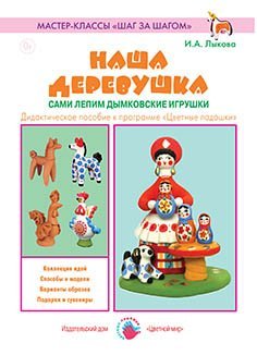 Наша деревушка. Сами лепим дымковские игрушки