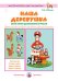 Наша деревушка. Сами лепим дымковские игрушки