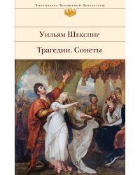 Трагедии. Сонеты