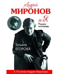 Андрей Миронов и я. Роман-исповедь