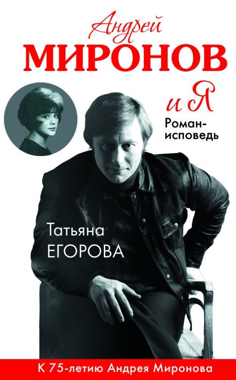 Обложка книги «Андрей Миронов и я. Роман-исповедь» — Егорова Т.Н., ISBN 9785699780297