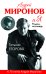 Обложка книги «Андрей Миронов и я. Роман-исповедь» — Егорова Т.Н., ISBN 9785699780297