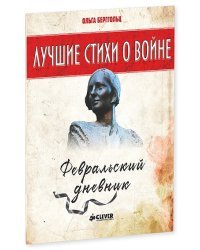 Февральский дневник. Лучшие стихи о войне