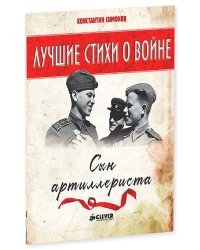 Сын артиллериста. Лучшие стихи о войне