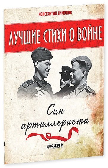 Сын артиллериста. Лучшие стихи о войне