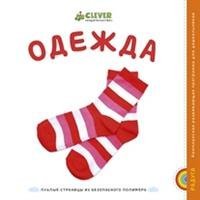 Обложка книги «Одежда», ISBN 9785919825777