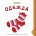 Обложка книги «Одежда», ISBN 9785919825777