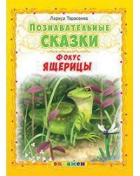 Познавательные сказки. Фокус ящерицы 
