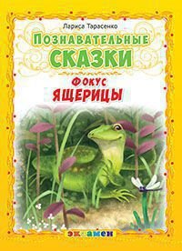 Обложка книги «Познавательные сказки. Фокус ящерицы»