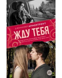 Жду тебя