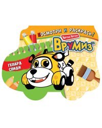 Раскраска. Гепард Спиди