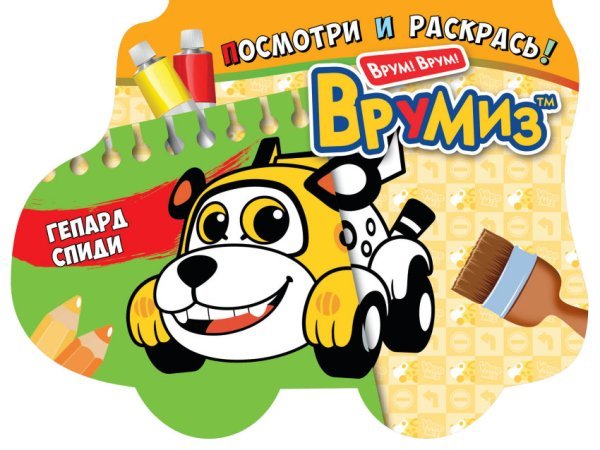 Раскраска. Гепард Спиди