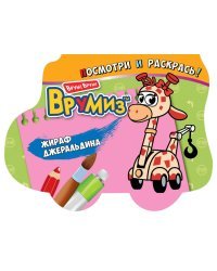 Раскраска. Жираф Джеральдина