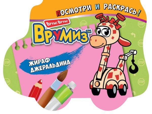 Раскраска. Жираф Джеральдина