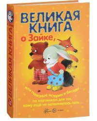 Великая книга о том самом Зайке, или полезные истории и беседы по картинкам