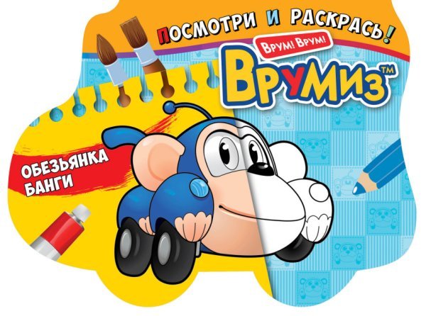 Раскраска. Обезьянка Банги