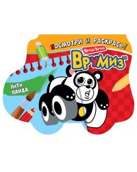 Раскраска. ПиТи Панда