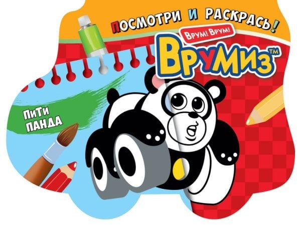 Раскраска. ПиТи Панда