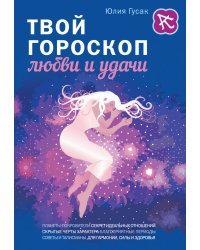 Твой гороскоп любви и удачи