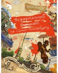 Неформальный блокнот по Санкт-Петербургу