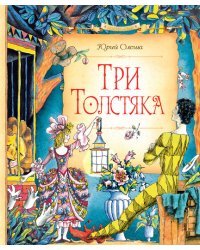 Три Толстяка