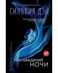 Наслаждения ночи